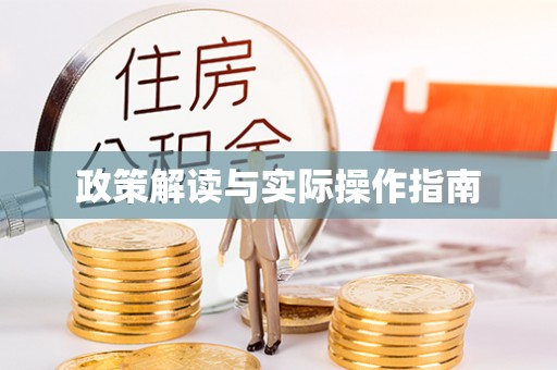 寻甸政策解读与实际操作指南
