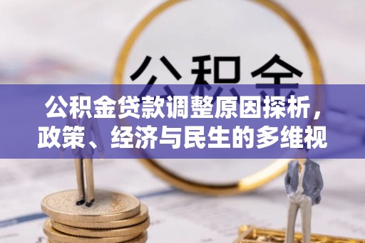 寻甸公积金贷款调整原因探析，政策、经济与民生的多维视角