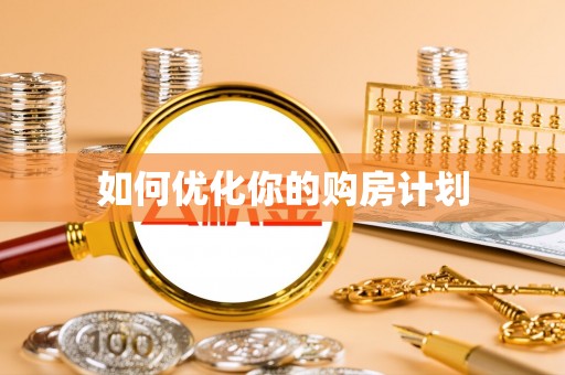 寻甸如何优化你的购房计划