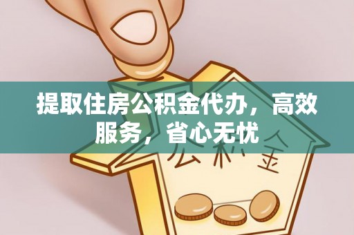 寻甸提取住房公积金代办，高效服务，省心无忧