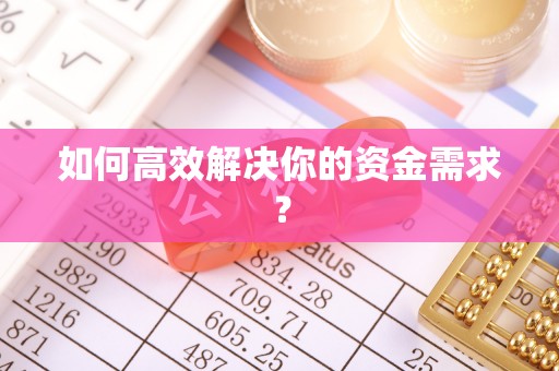 寻甸如何高效解决你的资金需求？