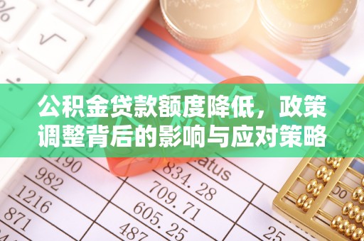 寻甸公积金贷款额度降低，政策调整背后的影响与应对策略