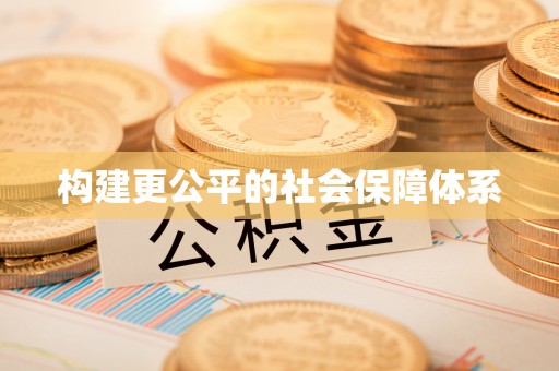 寻甸构建更公平的社会保障体系