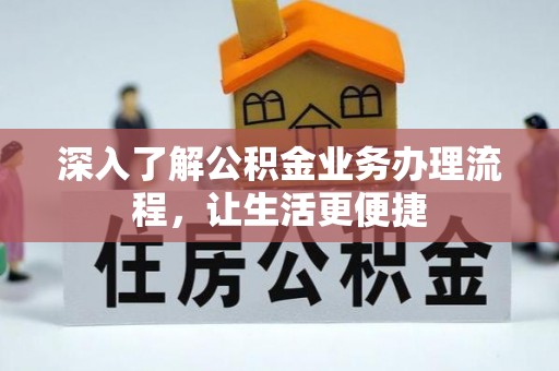 寻甸深入了解公积金业务办理流程，让生活更便捷