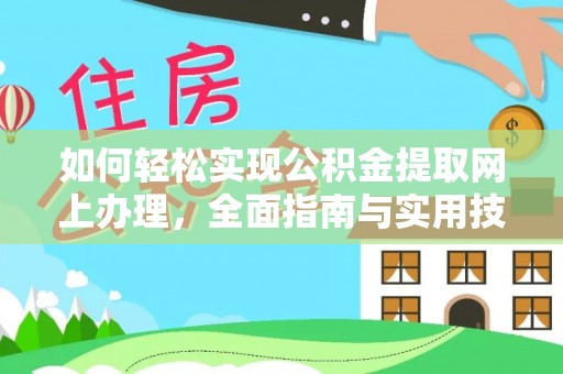 寻甸如何轻松实现公积金提取网上办理，全面指南与实用技巧