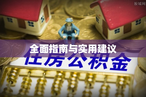寻甸全面指南与实用建议