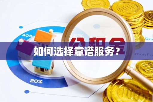 寻甸如何选择靠谱服务？