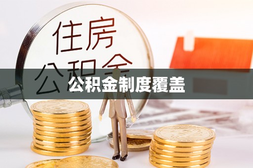 寻甸公积金制度覆盖