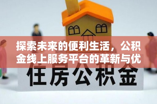 寻甸探索未来的便利生活，公积金线上服务平台的革新与优势
