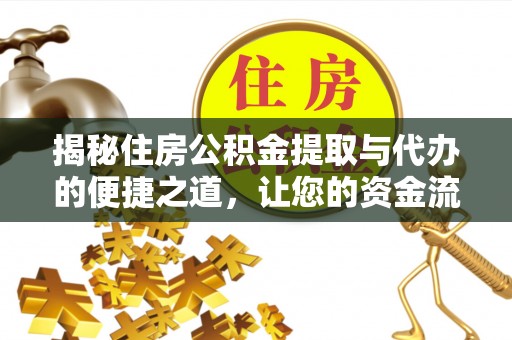 寻甸揭秘住房公积金提取与代办的便捷之道，让您的资金流动更高效