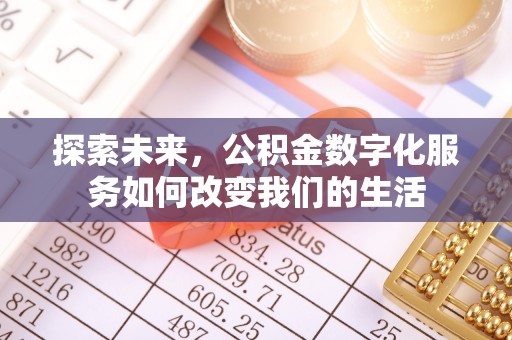 寻甸探索未来，公积金数字化服务如何改变我们的生活