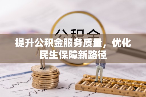 寻甸提升公积金服务质量，优化民生保障新路径