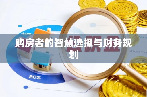 寻甸购房者的智慧选择与财务规划