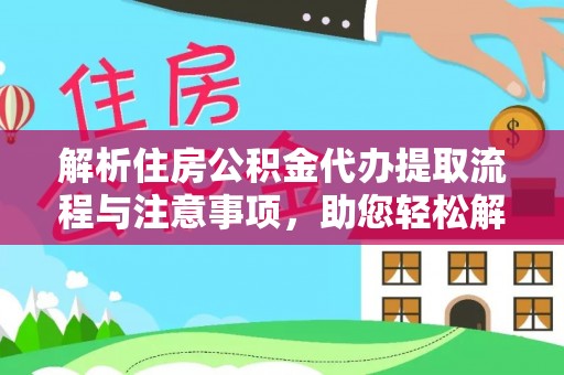 寻甸解析住房公积金代办提取流程与注意事项，助您轻松解决资金难题