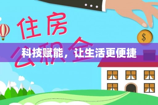 寻甸科技赋能，让生活更便捷