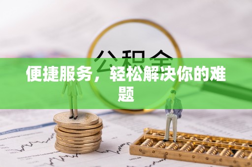 寻甸便捷服务，轻松解决你的难题