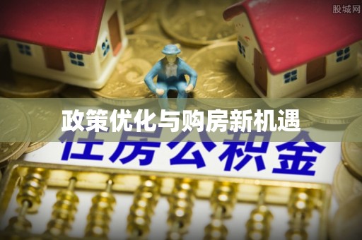 寻甸政策优化与购房新机遇