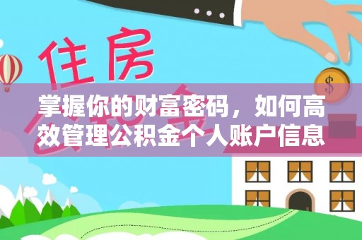 寻甸掌握你的财富密码，如何高效管理公积金个人账户信息