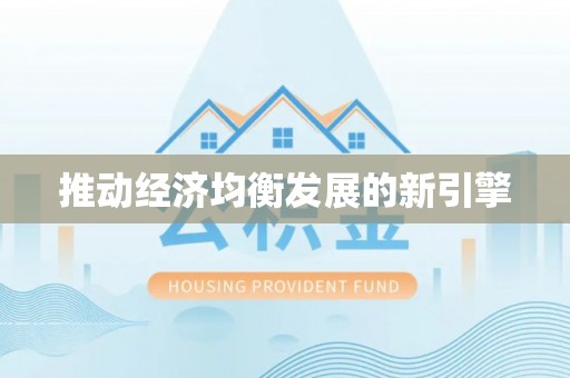 寻甸推动经济均衡发展的新引擎