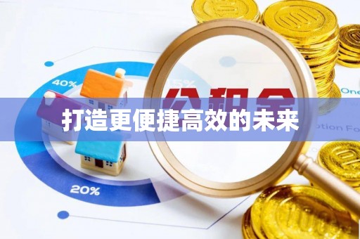 寻甸打造更便捷高效的未来