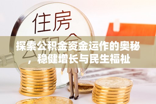 寻甸探索公积金资金运作的奥秘，稳健增长与民生福祉