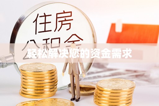 寻甸轻松解决您的资金需求