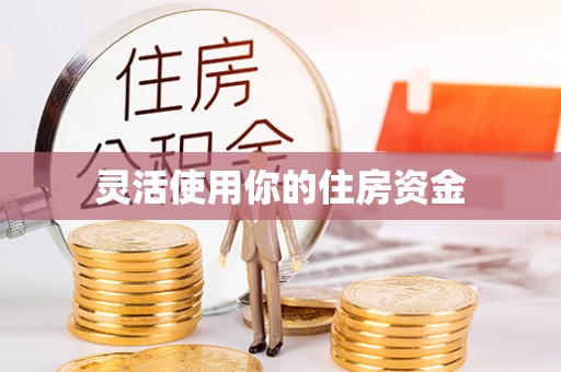 寻甸灵活使用你的住房资金