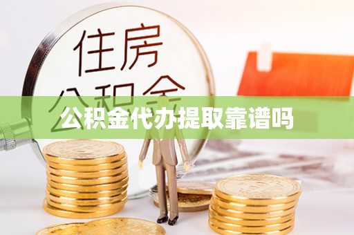 寻甸公积金代办提取靠谱吗