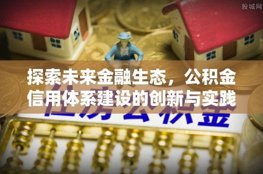 寻甸探索未来金融生态，公积金信用体系建设的创新与实践