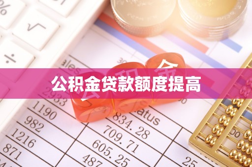 寻甸公积金贷款额度提高
