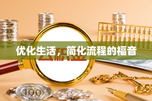 寻甸优化生活，简化流程的福音