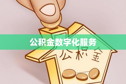 寻甸公积金数字化服务