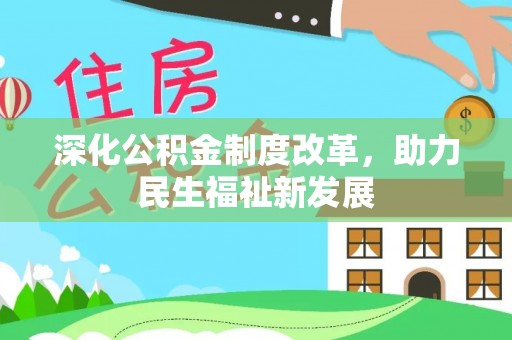 寻甸深化公积金制度改革，助力民生福祉新发展