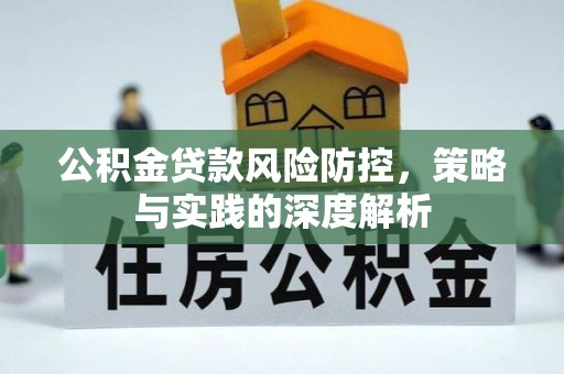 寻甸公积金贷款风险防控，策略与实践的深度解析