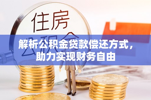寻甸解析公积金贷款偿还方式，助力实现财务自由