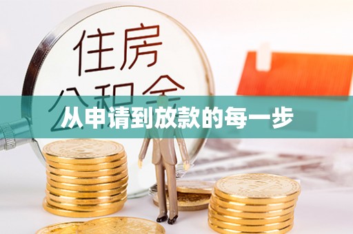 寻甸从申请到放款的每一步