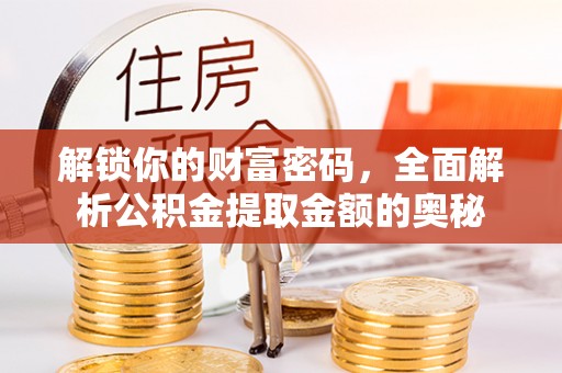 寻甸解锁你的财富密码，全面解析公积金提取金额的奥秘