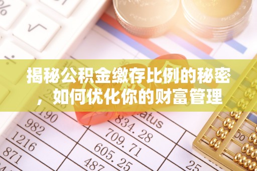 寻甸揭秘公积金缴存比例的秘密，如何优化你的财富管理