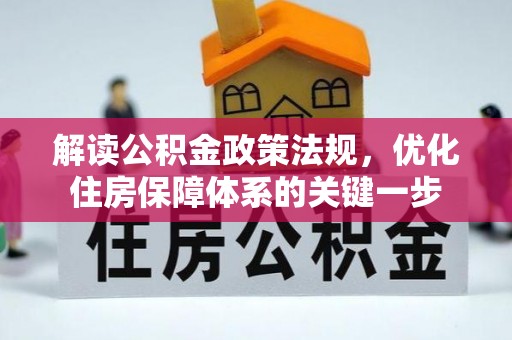 寻甸解读公积金政策法规，优化住房保障体系的关键一步