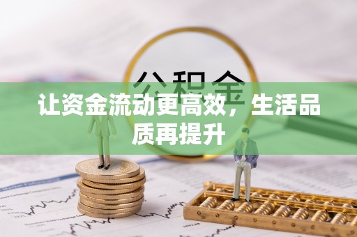 寻甸让资金流动更高效，生活品质再提升