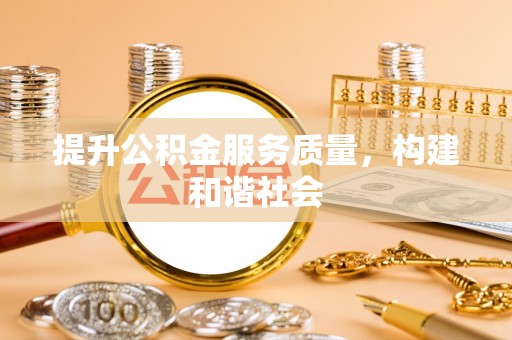 寻甸提升公积金服务质量，构建和谐社会
