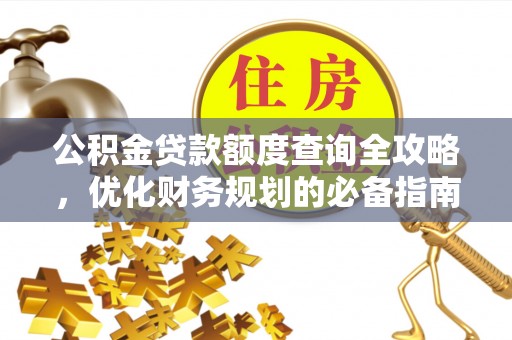寻甸公积金贷款额度查询全攻略，优化财务规划的必备指南