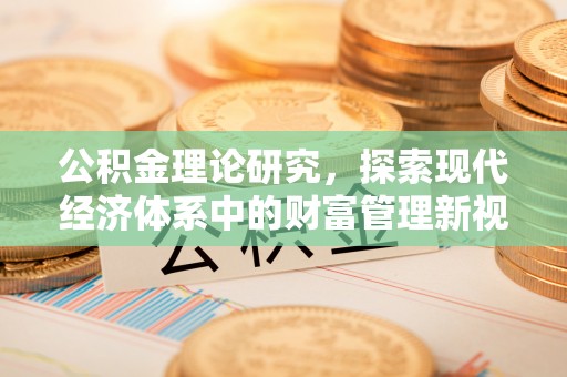 寻甸公积金理论研究，探索现代经济体系中的财富管理新视角