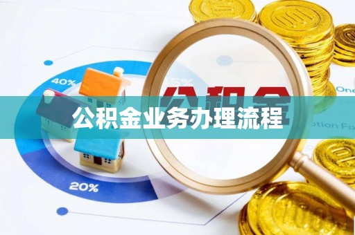 寻甸公积金业务办理流程
