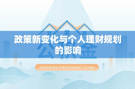 寻甸政策新变化与个人理财规划的影响