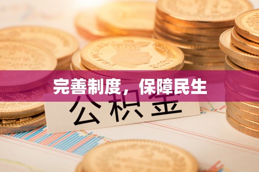 寻甸完善制度，保障民生