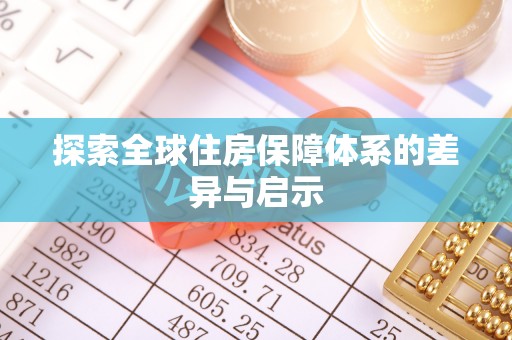 寻甸探索全球住房保障体系的差异与启示