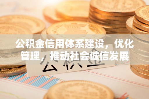 寻甸公积金信用体系建设，优化管理，推动社会诚信发展