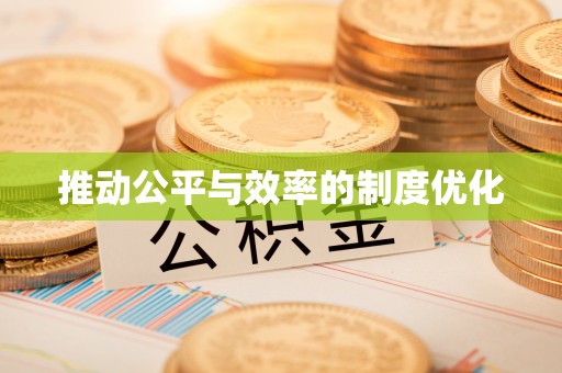 寻甸推动公平与效率的制度优化