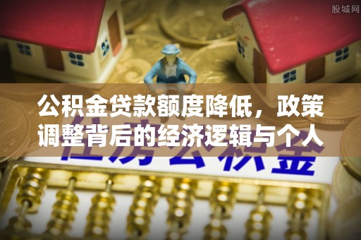 寻甸公积金贷款额度降低，政策调整背后的经济逻辑与个人应对策略